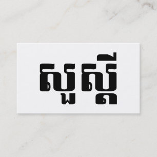 Carte De Visite Bonjour / Sua s'dei en écriture khmère / cambodgie