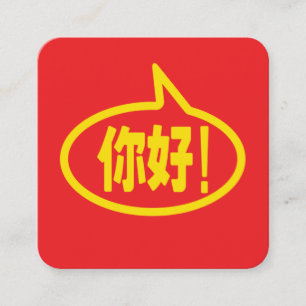 Carte De Visite Carré Chinois Bonjour ! 你好! Ni Hao !