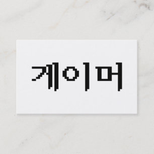 Carte De Visite Joueur coréen 게이머