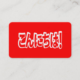 Carte De Visite Konnichiwa ! Bonjour japonais ! こんにちは Langue japon