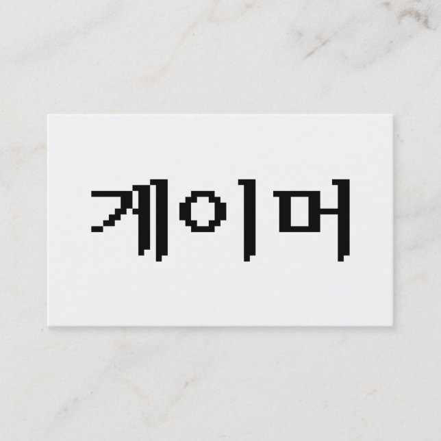 Carte De Visite Korean Gamer 게이머 (Devant)