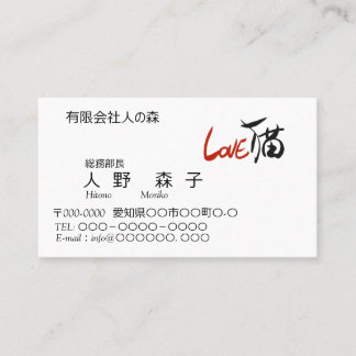 CARTE DE VISITE LOVE猫、筆文字と英字、漢字