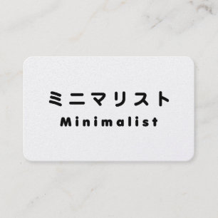 Carte De Visite Minimaliste japonais ミニマリスト