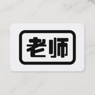 Carte De Visite Professeur chinois 老师 Laoshi