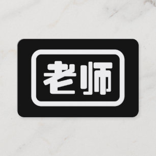 Carte De Visite Professeur de chinois 老师 Laoshi