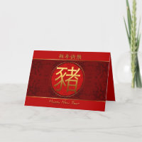 Carte de voeux chinoise pour l'année du porc
