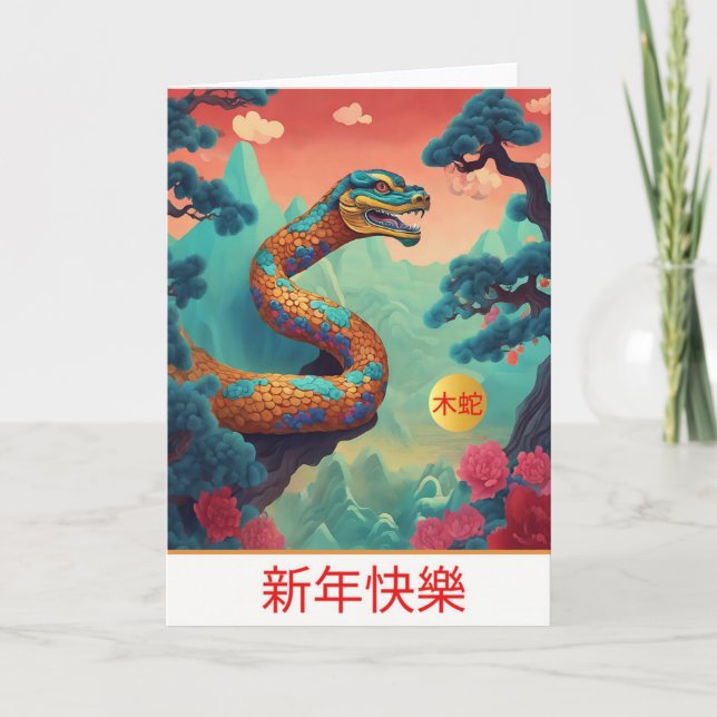 Carte de voeux chinoise pour le Nouvel An (Devant)