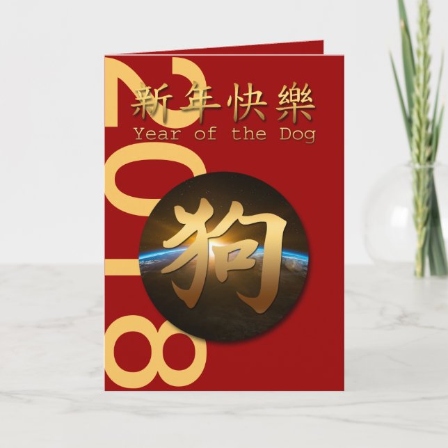Carte de voeux de l'année 2018 du chien chinois de (Devant)