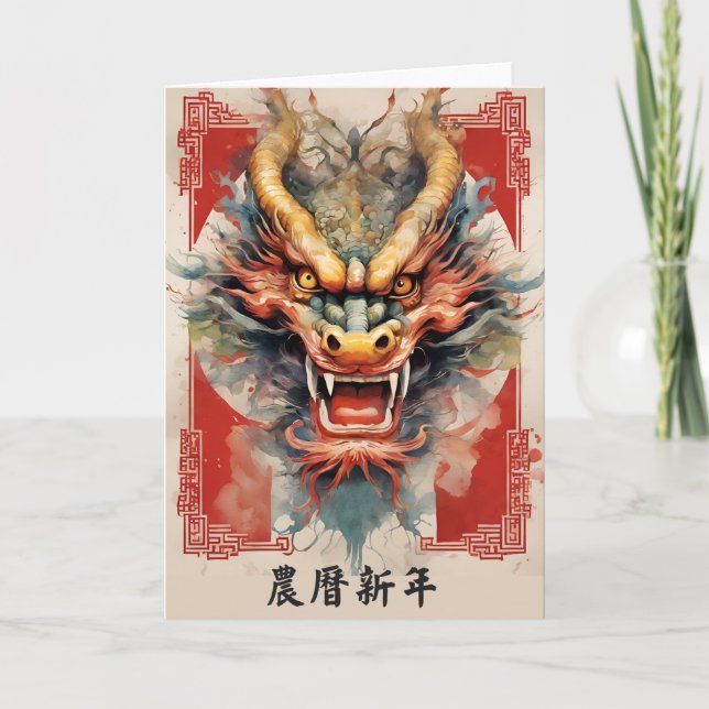 Carte de vœux du dragon du Nouvel An chinois (Devant)
