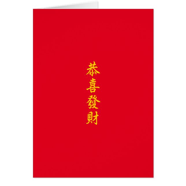 Carte de voeux du Nouvel An chinois / lunaire (Devant)
