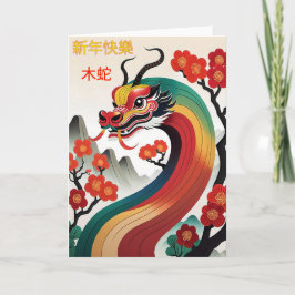 Carte de vœux du serpent pour le Nouvel An chinois