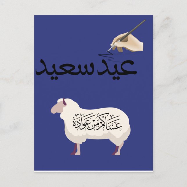 Carte de voeux EID AL-ADHS Mobarak fête Eid musulm (Devant)