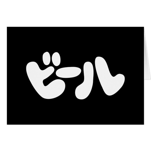 Carte de voeux en japonais ビ bière ー ル Katakana (Devant horizontal)