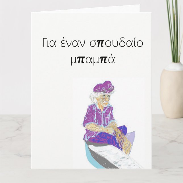 Carte de voeux fête des pères en grec (Devant)