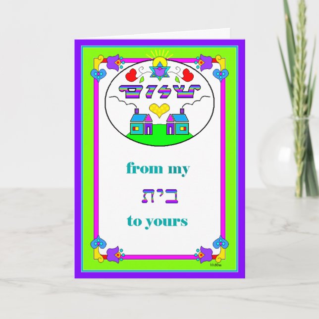 Carte de voeux : Shalom de ma maison (Beit) à la v (Devant)