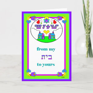 Carte de voeux : Shalom de ma maison (Beit) à la v