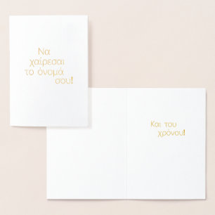 Carte Dorée Jour du nom grec (Ν ρ χ α ί       ♥   ) Vide