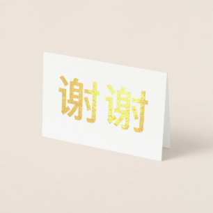 Carte Dorée Remerciement Kanji chinois 谢谢