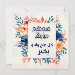 CARTE EID AL ADHA ARABIC SALUT