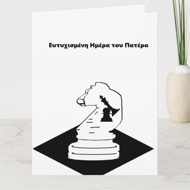 Carte fête des pères /En grec (Devant)
