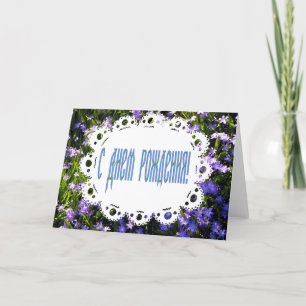 Carte Fleurs de printemps bleu et dentelle russe Joyeux 