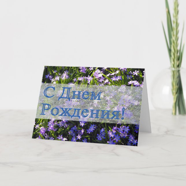 Carte Fleurs de printemps bleues Russes Joyeux anniversa (Devant)
