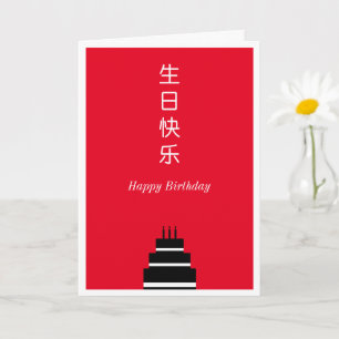 Carte Gâteau d'anniversaire chinois anglais bilingue