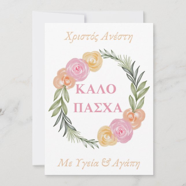 Carte grecque de Pâques joyeuse - Kalo Pascha Xris (Devant)