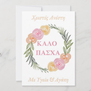 Carte grecque de Pâques joyeuse - Kalo Pascha Xris