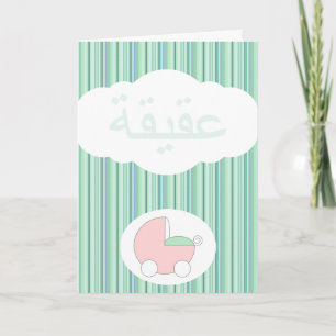 Carte Green Islam Aqeeqah congratulation Muslim baby