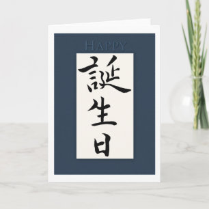 Carte Happy Birthday in Japanese Kanji