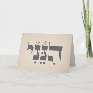 Carte Hébreu "Hineni" - Me voici - Inspiration biblique