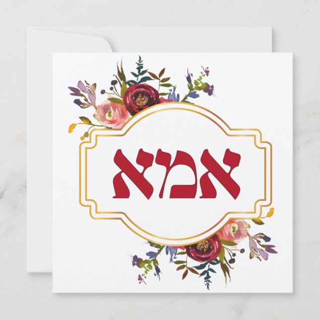 Carte Hébreu "Ima" ou "Maman" - pour la fête des mères j (Devant)