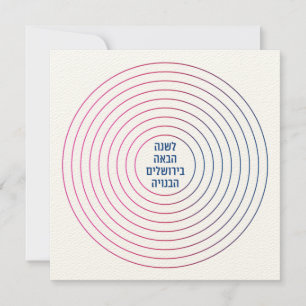 Carte Hébreu l'année prochaine à Jérusalem - Pâque de Pe