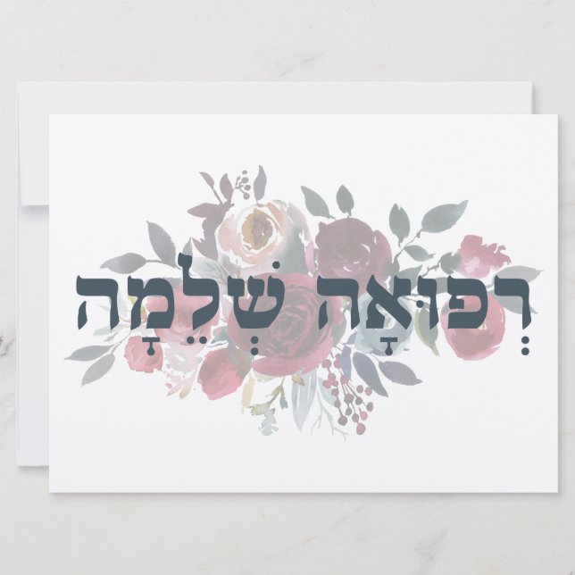 Carte Hébreu Refuah Shlemah - Obtenez de bons voeux (Devant)