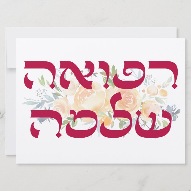 Carte Hébreu Refuah Shlemah - Obtenez de bons voeux (Devant)