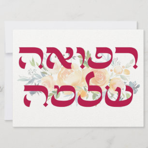 Carte Hébreu Refuah Shlemah - Obtenez de bons voeux