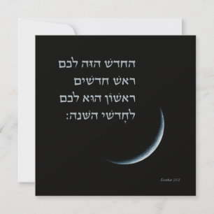 Carte Hébreu Rosh Chodesh Nouvelle Lune Torah Citation E
