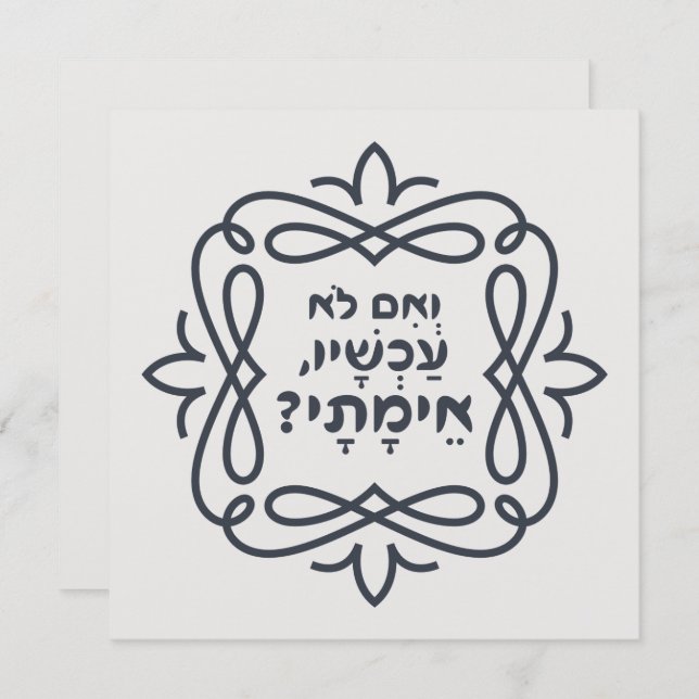 Carte Hébreu : Si Pas Maintenant, Quand ? Hillel'enseign (Devant / Derrière)