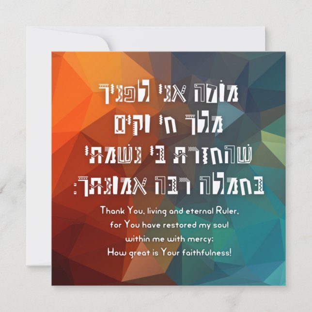 Carte Hebrew Modeh Ani Jewish Prayer for Kids (Devant)