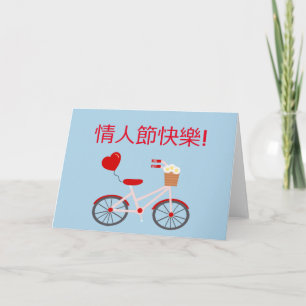 Carte "Heureuse Sainte-Valentin" chinoise avec vél