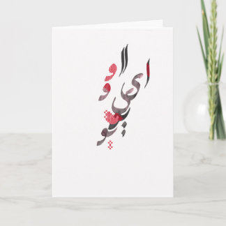 Carte I Love You en persan / calligraphie arabe