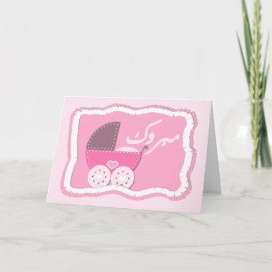 Carte Islam Aqiqah congratulation muslim baby buggy