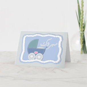 Carte Islam Aqiqah congratulation muslim baby buggy