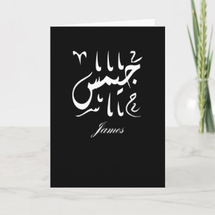 Carte James Nom en arabe