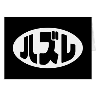Carte japonaise Loser ズ レ Hazure Nihongo Slang