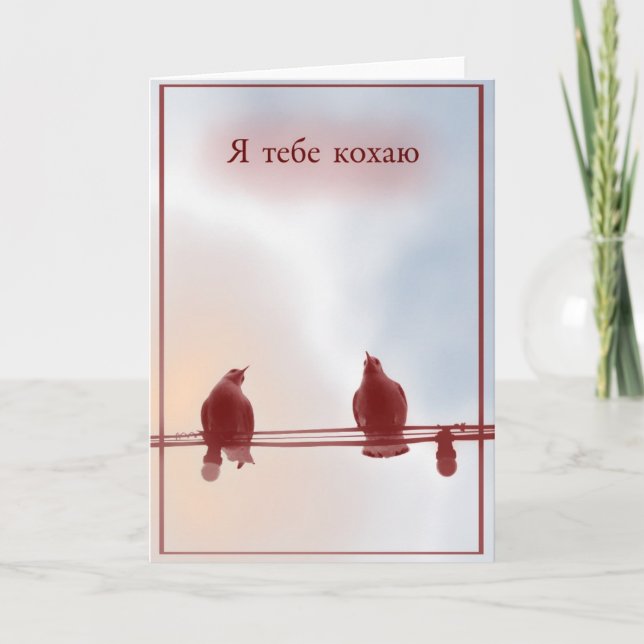 Carte Je vous aime (en ukrainien) (Devant)