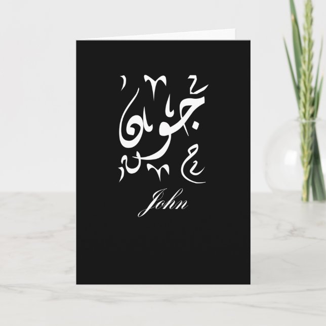Carte John Name en arabe (Devant)