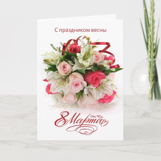 Carte Journée internationale de la femme en Russie - ros (Devant)