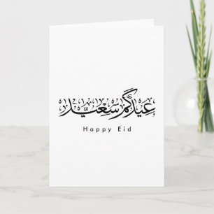 Carte Joyeuse célébration de l'Aïd en calligraphie arabe